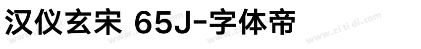 汉仪玄宋 65J字体转换